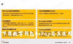 如何下載數(shù)字錢包GoPay及其