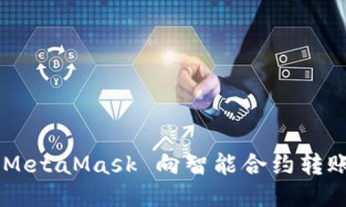 如何通過(guò) MetaMask 向智能合約轉賬：詳盡指南