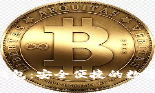 MSDynasty 數(shù)字錢包：安全便捷的數(shù)字資產(chǎn)管理解決方案
