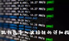 小狐錢(qián)包導入波場(chǎng)鏈的詳