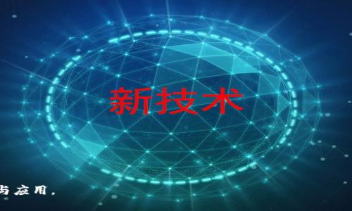 : 進(jìn)入小狐錢(qián)包瀏覽器的詳細步驟與技巧

小狐錢(qián)包, 瀏覽器, 數字貨幣/guanjianci

小狐錢(qián)包是一款備受歡迎的數字貨幣錢(qián)包，用戶(hù)通常希望通過(guò)它方便地管理他們的加密資產(chǎn)以及進(jìn)行相關(guān)操作。錢(qián)包內置的瀏覽器功能可以幫助用戶(hù)訪(fǎng)問(wèn)各種去中心化應用（DApp），以及進(jìn)行其他網(wǎng)絡(luò )活動(dòng)。然而，很多用戶(hù)在初次使用小狐錢(qián)包時(shí)可能并不清楚如何進(jìn)入其瀏覽器功能。本文將詳細介紹如何進(jìn)入小狐錢(qián)包的瀏覽器，并解答一些相關(guān)問(wèn)題，幫助用戶(hù)更加順暢地使用這個(gè)數字錢(qián)包。

如何進(jìn)入小狐錢(qián)包瀏覽器

進(jìn)入小狐錢(qián)包的瀏覽器其實(shí)非常簡(jiǎn)單，用戶(hù)只需按照以下步驟操作：

ol
  listrong下載并安裝小狐錢(qián)包：/strong如果你還未安裝小狐錢(qián)包，可以在官方渠道或者應用商店中下載并安裝。/li
  listrong打開(kāi)小狐錢(qián)包：/strong安裝成功后，點(diǎn)擊小狐錢(qián)包的圖標以打開(kāi)應用。在首次使用時(shí)，你可能需要創(chuàng  )建賬戶(hù)或輸入已有的助記詞。/li
  listrong進(jìn)入主界面：/strong成功登陸后，你將看到小狐錢(qián)包的主界面。此時(shí)，你可以看到錢(qián)包的資產(chǎn)信息和相關(guān)功能。/li
  listrong找到瀏覽器功能：/strong在界面的底部或側邊欄，通常會(huì )有一個(gè)“瀏覽器”或者“DApp”選項。點(diǎn)擊該選項，便可進(jìn)入小狐錢(qián)包的內置瀏覽器。/li
  listrong瀏覽DApp：/strong在進(jìn)入瀏覽器后，你可以在地址欄輸入DApp的鏈接或者從推薦的DApp列表中進(jìn)行選擇。/li
/ol

以上步驟相對簡(jiǎn)單，但用戶(hù)在使用過(guò)程中可能會(huì )遇到一些問(wèn)題，比如無(wú)法找到瀏覽器入口或者無(wú)法訪(fǎng)問(wèn)某些DApp。接下來(lái)，我們將討論一些關(guān)于小狐錢(qián)包使用的常見(jiàn)問(wèn)題。

相關(guān)問(wèn)題一：如果找不到小狐錢(qián)包的瀏覽器怎么辦？

如果你在小狐錢(qián)包的主界面找不到瀏覽器入口，可能有以下幾種原因及解決方法：

ol
  listrong應用版本過(guò)舊：/strong確保你使用的是小狐錢(qián)包的最新版本。舊版本可能沒(méi)有更新的功能，可能會(huì )缺少內置瀏覽器選項。你可以在應用商店中檢查更新。/li
  listrong界面調整：/strong小狐錢(qián)包可能根據更新對界面進(jìn)行了調整。仔細檢查主界面的各個(gè)選項，可能會(huì )在意想不到的地方發(fā)現瀏覽器入口。/li
  listrong重新安裝應用：/strong如果以上方法無(wú)效，可以嘗試卸載小狐錢(qián)包然后重新安裝。這有助于解決應用可能出現的故障或者錯誤。/li
  listrong聯(lián)系客服支持：/strong如果以上措施仍然無(wú)法解決問(wèn)題，可以直接聯(lián)系小狐錢(qián)包的客服，詢(xún)問(wèn)關(guān)于瀏覽器的使用問(wèn)題。/li
/ol

在找不到瀏覽器入口時(shí)，不要急于放棄，以上方法通常能幫助你解決問(wèn)題，成功找到并訪(fǎng)問(wèn)瀏覽器功能。

相關(guān)問(wèn)題二：小狐錢(qián)包里的瀏覽器支持哪些DApp？

小狐錢(qián)包的內置瀏覽器支持訪(fǎng)問(wèn)多種去中心化應用（DApp），如金融、游戲、社交等。常見(jiàn)的支持DApp類(lèi)型包括：

ol
  listrong去中心化交易所（DEX）：/strong用戶(hù)可以通過(guò)這些平臺進(jìn)行加密貨幣的兌換和交易而不需要使用中心化交易所。/li
  listrong去中心化金融（DeFi）平臺：/strong提供借貸、利息賺取、流動(dòng)性池等功能，用戶(hù)能夠通過(guò)小狐錢(qián)包參與DeFi生態(tài)。/li
  listrongNFT市場(chǎng)：/strong用戶(hù)可以直接通過(guò)瀏覽器訪(fǎng)問(wèn)各大NFT交易平臺，買(mǎi)賣(mài)、展示數字藝術(shù)和收藏品。/li
  listrong游戲DApp：/strong如區塊鏈游戲，用戶(hù)可通過(guò)小狐錢(qián)包直接登陸游戲，使用加密貨幣進(jìn)行游戲內交易。/li
/ol

小狐錢(qián)包不斷添加新功能和支持新的DApp，用戶(hù)在瀏覽器中能夠探索許多新的機會(huì )和體驗，但在訪(fǎng)問(wèn)特定DApp之前，一定要先了解其安全性和相關(guān)風(fēng)險。

相關(guān)問(wèn)題三：使用小狐錢(qián)包瀏覽器時(shí)需要注意哪些安全事項？

在使用小狐錢(qián)包的內置瀏覽器訪(fǎng)問(wèn)DApp時(shí)，安全性是首要考慮因素。以下是一些需要注意的安全事項：

ol
  listrong驗證網(wǎng)站真實(shí)性：/strong在輸入任何敏感信息之前，確保訪(fǎng)問(wèn)的DApp網(wǎng)站是真實(shí)有效的?？赏ㄟ^(guò)多方渠道查詢(xún)該網(wǎng)站的評價(jià)和反饋。/li
  listrong避免點(diǎn)擊可疑鏈接：/strong在瀏覽器中不要隨意點(diǎn)擊不明來(lái)源的鏈接，以防止釣魚(yú)攻擊或惡意軟件侵入。/li
  listrong開(kāi)啟雙重驗證：/strong對于需要登陸的DApp，建議使用雙重驗證（2FA）來(lái)增加賬戶(hù)的安全性。/li
  listrong定期備份和更新錢(qián)包：/strong定期備份助記詞和私鑰，確保損失后仍能找回資產(chǎn)。同時(shí)，也要保持小狐錢(qián)包應用是最新版本，獲得最新的安全保護。/li
/ol

牢記這些安全事項，可以有效降低在使用小狐錢(qián)包瀏覽器時(shí)可能面臨的風(fēng)險。

相關(guān)問(wèn)題四：小狐錢(qián)包中的瀏覽器與其他錢(qián)包中的瀏覽器有何不同？

小狐錢(qián)包的內置瀏覽器與其他一些數字錢(qián)包自帶的瀏覽器相比，具有其獨特的優(yōu)勢和特點(diǎn)：

ol
  listrong用戶(hù)界面友好：/strong小狐錢(qián)包的瀏覽器界面設計簡(jiǎn)潔直觀(guān)，用戶(hù)可以輕松找到需要的功能，并快速完成操作。/li
  listrong集成化體驗：/strong小狐錢(qián)包的瀏覽器與錢(qián)包功能無(wú)縫集成，用戶(hù)不需要額外切換應用就能進(jìn)行資產(chǎn)管理和DApp訪(fǎng)問(wèn)，提升了使用的便利性。/li
  listrong優(yōu)質(zhì)的DApp支持：/strong小狐錢(qián)包積極與各種熱門(mén)DApp進(jìn)行合作，確保用戶(hù)能夠優(yōu)先接觸和體驗到最新、最流行的DApp服務(wù)。/li
  listrong安全性保障：/strong小狐錢(qián)包團隊將安全性放在重要位置，常常進(jìn)行安全性更新與漏洞修補，加強用戶(hù)資產(chǎn)的保護。/li
/ol

當然，每款錢(qián)包的功能和特點(diǎn)都略有差異，用戶(hù)在選擇錢(qián)包時(shí)可以根據自身的需求與使用習慣做出選擇。

通過(guò)上述分析，我們對小狐錢(qián)包的瀏覽器如何進(jìn)入、功能及使用安全性等方面進(jìn)行了全面的探討。希望能幫助到正在尋找答案的用戶(hù)，順利利用小狐錢(qián)包進(jìn)行數字貨幣的管理與應用。