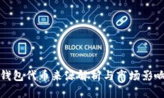 小狐錢(qián)包代幣來(lái)源解析與