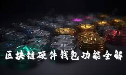 區(qū)塊鏈硬件錢包功能全解