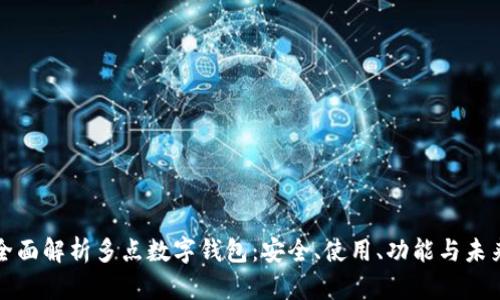 全面解析多點(diǎn)數(shù)字錢包：安全、使用、功能與未來