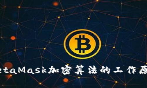 深入探討MetaMask加密算法的工作原理與安全性