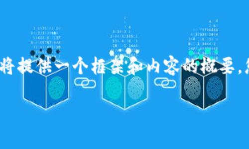 非常感謝您的提問(wèn)！由于請(qǐng)求內(nèi)容較長(zhǎng)且包含多個(gè)部分，我將提供一個(gè)框架和內(nèi)容的概要，您可以根據(jù)需要進(jìn)一步擴(kuò)展。以下是您的要求的具體內(nèi)容： 

區(qū)塊鏈加密支付寶錢(qián)包：未來(lái)數(shù)字支付的安全解決方案