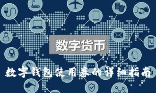 數(shù)字錢包使用券的詳細指南
