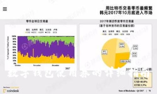 數(shù)字錢包使用券的詳細指南