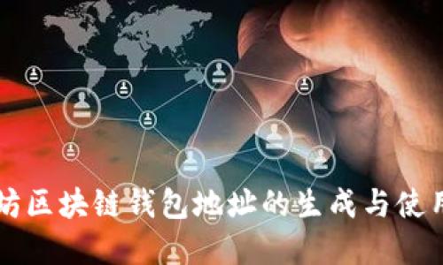 以太坊區(qū)塊鏈錢包地址的生成與使用詳解