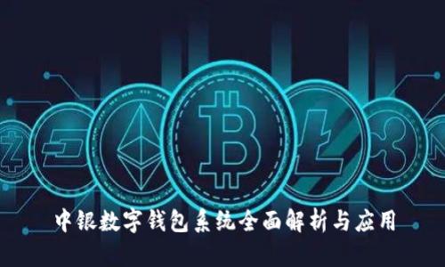 中銀數(shù)字錢包系統(tǒng)全面解析與應(yīng)用