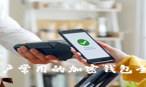 中國用戶常用的加密錢包全面介紹