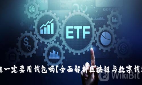 玩區(qū)塊鏈一定要用錢包嗎？全面解析區(qū)塊鏈與數(shù)字錢包的關(guān)系