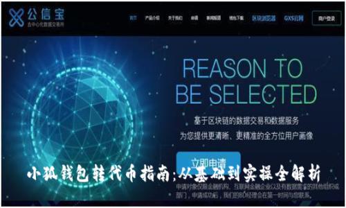 小狐錢(qián)包轉代幣指南：從基礎到實(shí)操全解析