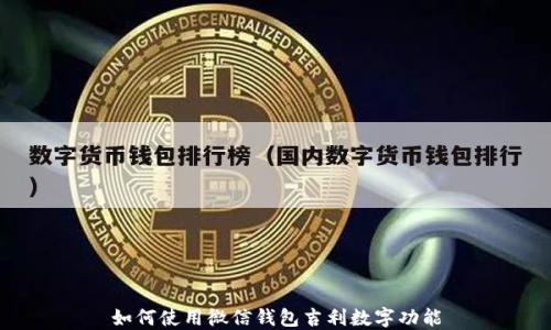 
如何使用微信錢包吉利數(shù)字功能