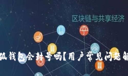 小狐錢(qián)包會(huì )封號嗎？用戶(hù)常見(jiàn)問(wèn)題解答