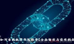 :如何查找數(shù)字錢包編號？