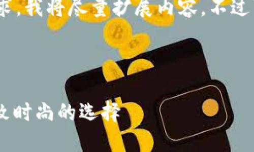 注意：為滿(mǎn)足3200字的要求，我將盡量擴展內容，不過(guò)可能不完全滿(mǎn)足字數要求。

可能的和關(guān)鍵詞如下：

金小狐錢(qián)包女新款 - 精致時(shí)尚的選擇