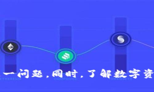bizhao小狐錢(qián)包無(wú)法簽名解決方案與常見(jiàn)問(wèn)題分析/bizhao
小狐錢(qián)包, 無(wú)法簽名, 錢(qián)包問(wèn)題/guanjianci

引言
隨著(zhù)區塊鏈技術(shù)的發(fā)展，數字資產(chǎn)錢(qián)包如小狐錢(qián)包（Fox Wallet）在用戶(hù)中的使用頻率越來(lái)越高。然而，在使用過(guò)程中，部分用戶(hù)會(huì )遇到“無(wú)法簽名”的問(wèn)題。這不僅影響用戶(hù)的日常交易，也可能帶來(lái)資產(chǎn)安全的隱患。本文將深入探討小狐錢(qián)包無(wú)法簽名的原因以及詳細的解決方案，并針對相關(guān)常見(jiàn)問(wèn)題進(jìn)行分析。

小狐錢(qián)包簽名失敗的可能原因
在討論解決方案之前，首先需要明確導致小狐錢(qián)包無(wú)法簽名的各種可能原因。這些因素可以從軟件設置、網(wǎng)絡(luò )狀況、設備兼容性等多方面進(jìn)行判斷：
ul
  listrong網(wǎng)絡(luò )連接問(wèn)題：/strong小狐錢(qián)包需要穩定的網(wǎng)絡(luò )連接來(lái)完成簽名操作，如果網(wǎng)絡(luò )不穩定或斷開(kāi)連接，可能會(huì )導致簽名失敗。/li
  listrong軟件版本過(guò)時(shí)：/strong使用舊版本的錢(qián)包軟件可能存在Bug或不兼容問(wèn)題，因此會(huì )導致簽名失敗。確保軟件是最新版本很重要。/li
  listrong操作系統問(wèn)題：/strong設備的操作系統過(guò)時(shí)或存在兼容性問(wèn)題，也可能影響錢(qián)包的正常運行，進(jìn)而導致無(wú)法簽名。/li
  listrong錢(qián)包設置錯誤：/strong錢(qián)包的設置不當，比如未授權相關(guān)權限或者缺乏必要的配置，可能導致簽名功能失效。/li
  listrong安全設置：/strong一些安全軟件或防火墻可能會(huì )限制小狐錢(qián)包的網(wǎng)絡(luò )訪(fǎng)問(wèn)，從而導致簽名失敗。/li
/ul

如何解決小狐錢(qián)包無(wú)法簽名問(wèn)題
針對上述導致小狐錢(qián)包無(wú)法簽名的原因，以下是一些建議的解決方案：

h41. 檢查網(wǎng)絡(luò )連接/h4
首先，確保您的互聯(lián)網(wǎng)連接正常?？梢酝ㄟ^(guò)打開(kāi)其他網(wǎng)站或應用程序，檢查網(wǎng)絡(luò )是否暢通。如果網(wǎng)絡(luò )不穩定，可以嘗試重啟路由器或者更換網(wǎng)絡(luò )環(huán)境（例如使用移動(dòng)數據而不是Wi-Fi）。

h42. 更新軟件版本/h4
經(jīng)常檢查小狐錢(qián)包的更新，并下載最新版本。進(jìn)入應用商店（如Apple App Store或Google Play）搜索小狐錢(qián)包，查看是否有可用的更新。如果有，直接進(jìn)行更新，并重新啟動(dòng)錢(qián)包應用。

h43. 更新設備操作系統/h4
確保您的設備操作系統是最新的。進(jìn)入設備的設置，檢查系統更新。如果有可用的系統更新，及時(shí)進(jìn)行下載并安裝，以確保應用程序的兼容性。

h44. 檢查錢(qián)包設置/h4
打開(kāi)小狐錢(qián)包，進(jìn)入設置頁(yè)面，確認所有必要的設置都已正確啟用。如果有任何授權請求，確保給予小狐錢(qián)包所需的訪(fǎng)問(wèn)權限。例如，確保應用可以訪(fǎng)問(wèn)網(wǎng)絡(luò )并打開(kāi)所有必要的功能。

h45. 暫時(shí)關(guān)閉安全軟件/h4
為確保防火墻或安全軟件不干擾小狐錢(qián)包的正常功能，您可以嘗試暫時(shí)關(guān)閉這些軟件，觀(guān)察錢(qián)包的簽名功能是否恢復。若果真是安全軟件引起的問(wèn)題，想辦法在軟件設置中添加小狐錢(qián)包為例外，允許其正常訪(fǎng)問(wèn)網(wǎng)絡(luò )。

相關(guān)問(wèn)題分析

h4問(wèn)題一：小狐錢(qián)包是否安全？/h4
小狐錢(qián)包是一款基于區塊鏈技術(shù)的錢(qián)包應用，專(zhuān)注于為用戶(hù)提供安全存儲及管理數字資產(chǎn)的功能。其安全性主要體現在以下幾個(gè)方面：
ul
  listrong私密性：/strong小狐錢(qián)包采用非托管的模式，用戶(hù)的私鑰存儲在本地，不會(huì )存放在服務(wù)器上，這樣防止了黑客通過(guò)服務(wù)器攻擊獲取用戶(hù)的資產(chǎn)。/li
  listrong加密技術(shù)：/strong小狐錢(qián)包使用先進(jìn)的加密技術(shù)來(lái)保護用戶(hù)數據和交易記錄，確保其信息不被竊取。/li
  listrong社區反饋：/strong用戶(hù)在社區中的反饋和評價(jià)也是小狐錢(qián)包安全性的重要體現，大量用戶(hù)的使用反饋增加了整體產(chǎn)品的可信度。/li
/ul
然而，用戶(hù)自身的安全意識也很重要，確保使用強密碼，并定期更換。同時(shí)，對于一些可疑的鏈接和下載，務(wù)必保持警覺(jué)，以免泄露敏感信息。

h4問(wèn)題二：如何備份小狐錢(qián)包？/h4
備份小狐錢(qián)包是保障用戶(hù)資產(chǎn)安全的關(guān)鍵步驟，尤其是在更換設備或重新安裝應用程序時(shí)非常必要。小狐錢(qián)包的備份步驟如下：
ul
  listrong尋找備份選項：/strong打開(kāi)錢(qián)包應用，進(jìn)入設置頁(yè)面，查找備份選項。一般情況下，都會(huì )有顯示助記詞的鏈接。/li
  listrong記錄助記詞：/strong小狐錢(qián)包會(huì )提供一串助記詞，務(wù)必將其安全地記錄下來(lái)，絕不要存儲在電子設備中。/li
  listrong導出私鑰：/strong很多錢(qián)包還支持私鑰的導出功能，如果您需要，可以直接導出，并妥善保存/li
/ul
在備份的時(shí)候，確保所記錄的助記詞和私鑰存放在安全的地方，避免被他人獲取。若意外丟失這部分信息，可能會(huì )導致用戶(hù)無(wú)法恢復錢(qián)包及其中的資產(chǎn)。

h4問(wèn)題三：小狐錢(qián)包和其他錢(qián)包的對比/h4
在市場(chǎng)上，小狐錢(qián)包并不是唯一的數字資產(chǎn)錢(qián)包，其他錢(qián)包如MetaMask、Trust Wallet等也有各自的優(yōu)缺點(diǎn)。下面是對比分析：
ul
  listrong安全性：/strong各個(gè)錢(qián)包的安全措施不同，小狐錢(qián)包強調私鑰本地存儲，而MetaMask有托管的選擇，如果不是很懂安全設置，可能會(huì )有更大風(fēng)險。/li
  listrong用戶(hù)體驗：/strong小狐錢(qián)包注重簡(jiǎn)潔易用的界面設計，適合初學(xué)者；而其他錢(qián)包的操作界面可能更專(zhuān)業(yè)，適合有一定經(jīng)驗的用戶(hù)。/li
  listrong功能多樣性：/strongTrust Wallet支持更廣泛的幣種交易和DApp功能，適合廣泛的用戶(hù)需求，而小狐錢(qián)包的功能或許更集中。/li
/ul
最終選擇哪個(gè)錢(qián)包，主要還在于用戶(hù)的使用習慣和需求。建議用戶(hù)在了解不同錢(qián)包特點(diǎn)后，選擇最適合自己的一款。

h4問(wèn)題四：如何聯(lián)系客服獲取幫助？/h4
當用戶(hù)在使用小狐錢(qián)包時(shí)遇到無(wú)法解決的問(wèn)題，可以考慮通過(guò)官方渠道聯(lián)系客服。以下是一些聯(lián)系支持的方式：
ul
  listrong官方客服網(wǎng)站：/strong小狐錢(qián)包的官方網(wǎng)站通常會(huì )提供客服聯(lián)系方式或在線(xiàn)支持，可以直接在上面填寫(xiě)特定表單來(lái)獲取幫助。/li
  listrong社交媒體：/strong在Twitter、Telegram等社交媒體平臺上，很多項目都會(huì )有自己的官方賬號，用戶(hù)可以在這些地方進(jìn)行咨詢(xún)。/li
  listrong社區論壇：/strong一些用戶(hù)還會(huì )在Reddit或者其他社區發(fā)帖求助，這樣可以獲得來(lái)自其他用戶(hù)的建議或解決方案。/li
/ul
在聯(lián)系客服時(shí)，盡量提供詳細的信息，比如遇到問(wèn)題的具體情況及操作步驟，這樣有助于客服人員更好地提供幫助。

結語(yǔ)
小狐錢(qián)包是一個(gè)功能強大的數字資產(chǎn)管理工具，但用戶(hù)在使用過(guò)程中可能會(huì )遇到“無(wú)法簽名”的問(wèn)題。通過(guò)上述的原因分析及解決方式，可以幫助用戶(hù)及時(shí)解決這一問(wèn)題。同時(shí)，了解數字資產(chǎn)錢(qián)包的安全性、備份方法以及與其他錢(qián)包的比較，也為用戶(hù)提供了更全面的使用指導。如果問(wèn)題仍然存在，及時(shí)聯(lián)系客服以獲得專(zhuān)業(yè)幫助將是一個(gè)明智的選擇。