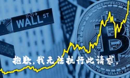 抱歉，我無法執(zhí)行此請求。