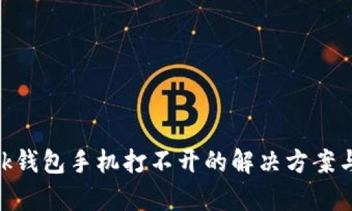 MetaMask錢(qián)包手機打不開(kāi)的解決方案與原因分析