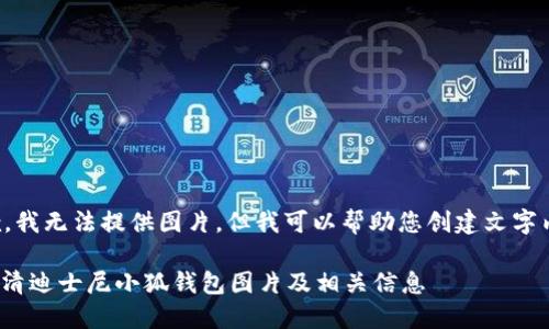 抱歉，我無(wú)法提供圖片，但我可以幫助您創(chuàng  )建文字內容。

: 高清迪士尼小狐錢(qián)包圖片及相關(guān)信息