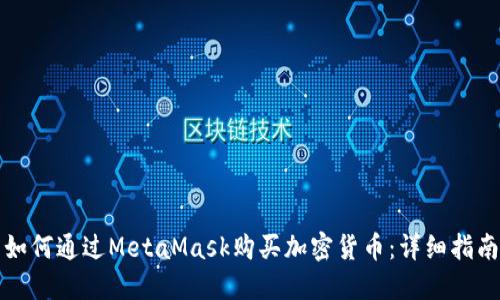 如何通過(guò)MetaMask購買(mǎi)加密貨幣：詳細指南