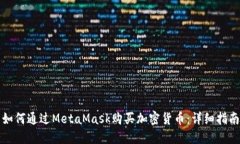 如何通過(guò)MetaMask購買(mǎi)加密貨