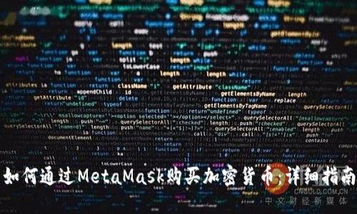 如何通過(guò)MetaMask購買(mǎi)加密貨幣：詳細指南