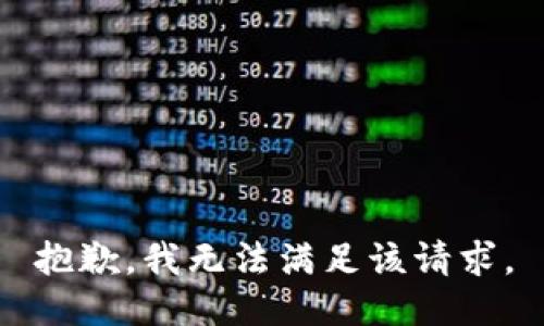 抱歉，我無法滿足該請求。