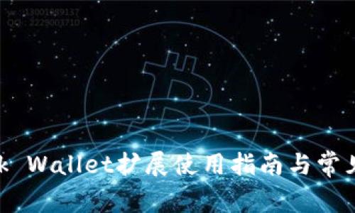 MetaMask Wallet擴展使用指南與常見(jiàn)問(wèn)題解答