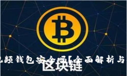區(qū)塊鏈視頻錢包安全嗎？全面解析與使用指南