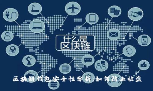 區(qū)塊鏈錢包安全性分析：如何防止被盜