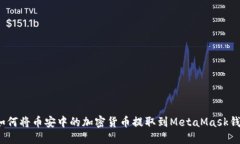  如何將幣安中的加密貨幣