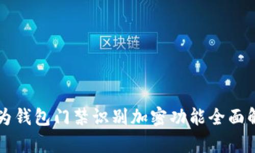 華為錢包門禁識別加密功能全面解析