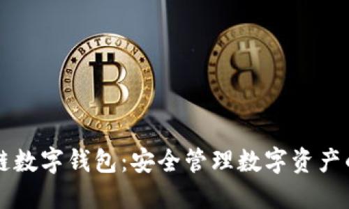  Etha區(qū)塊鏈數(shù)字錢包：安全管理數(shù)字資產(chǎn)的理想選擇 