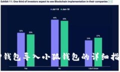 TP錢(qián)包導入小狐錢(qián)包的詳細
