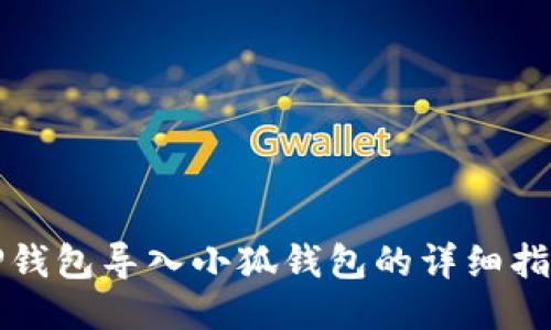 TP錢(qián)包導入小狐錢(qián)包的詳細指南