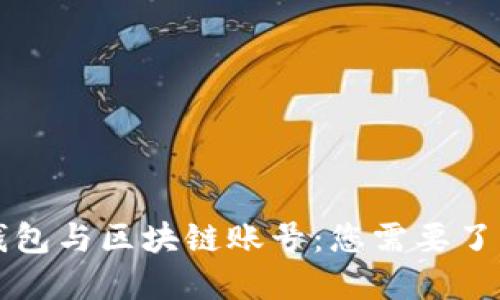 區(qū)塊鏈錢包與區(qū)塊鏈賬號(hào)：您需要了解的一切