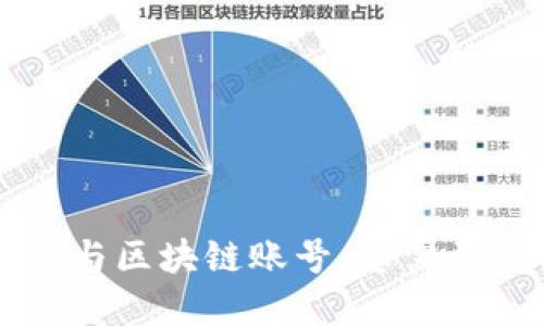 區(qū)塊鏈錢包與區(qū)塊鏈賬號(hào)：您需要了解的一切