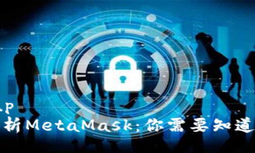 markup
深度解析MetaMask：你需要知道的一切
