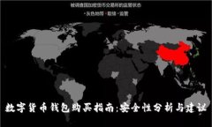 數(shù)字貨幣錢包購買指南：