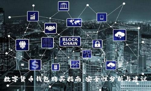數(shù)字貨幣錢包購買指南：安全性分析與建議