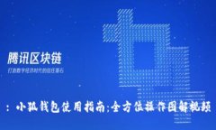 : 小狐錢(qián)包使用指南：全方