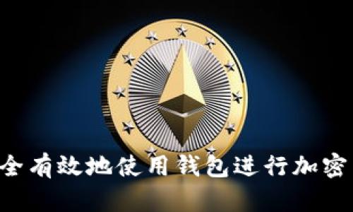 如何安全有效地使用錢包進(jìn)行加密貨幣交易
