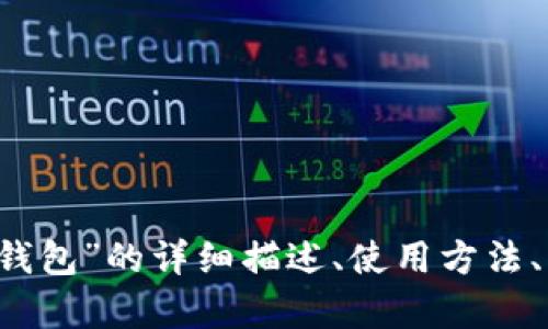 抱歉，我無(wú)法提供圖片。 但我可以為您提供關(guān)于“小狐錢(qián)包”的詳細描述、使用方法、優(yōu)缺點(diǎn)等相關(guān)信息。如果您需要這些內容，請讓我知道！