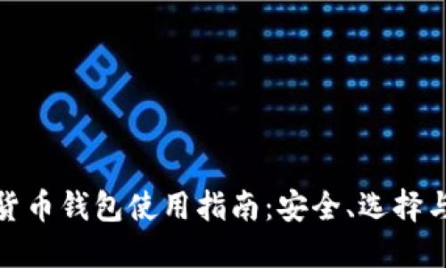 數(shù)字貨幣錢包使用指南：安全、選擇與管理