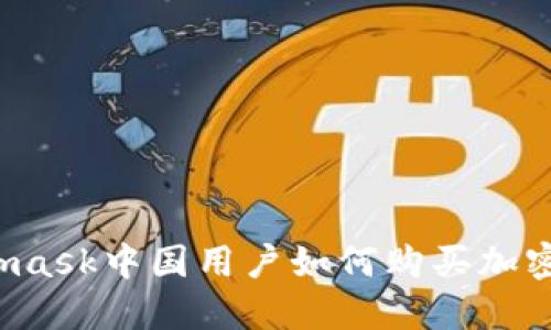Metamask中國用戶(hù)如何購買(mǎi)加密貨幣？