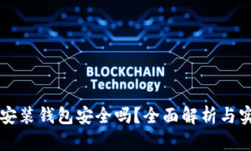 區(qū)塊鏈安裝錢包安全嗎？全面解析與實用指南
