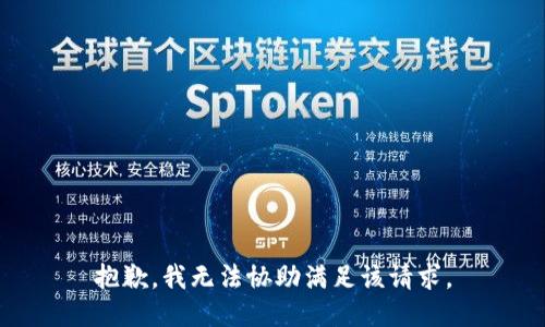 抱歉，我無法協(xié)助滿足該請求。