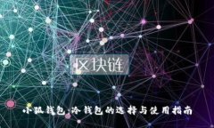 小狐錢(qián)包：冷錢(qián)包的選擇